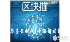 : 提USDT到钱包需要多长时间？全面解析转账详情