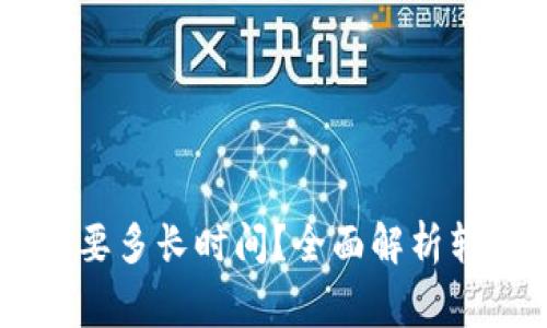 : 提USDT到钱包需要多长时间？全面解析转账详情与注意事项