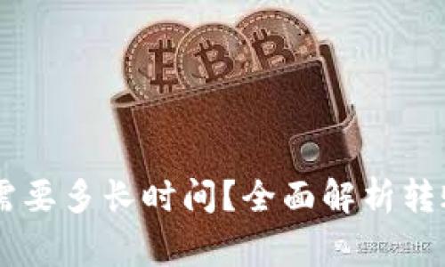 : 提USDT到钱包需要多长时间？全面解析转账详情与注意事项