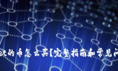 tpWallet的币怎么买？完整指南和常见问题解答