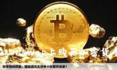 钱包如何在Uniswap上购买加密货币：完整指南