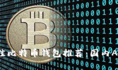 2023年最佳比特币钱包推荐：国内APP选择指南