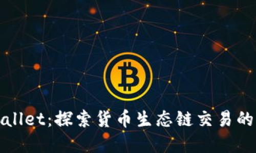 tpWallet：探索货币生态链交易的未来