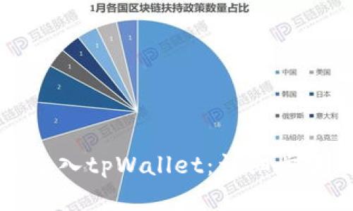 如何在欧易导入tpWallet：详细步骤与操作指南