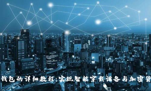 区块链手表改钱包的详细教程：实现智能穿戴设备与加密货币的完美结合