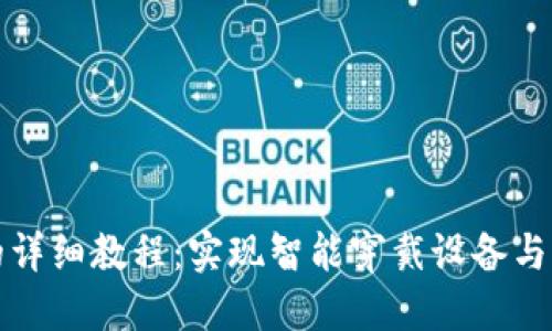 区块链手表改钱包的详细教程：实现智能穿戴设备与加密货币的完美结合