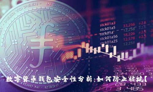 数字货币钱包安全性分析：如何防止被坑？