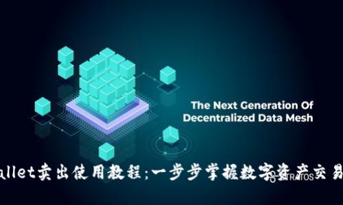 tpWallet卖出使用教程：一步步掌握数字资产交易技巧