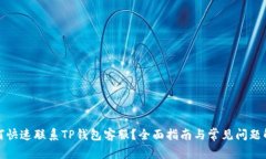 如何快速联系TP钱包客服？