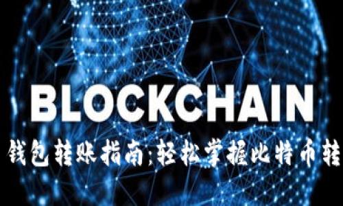 比特币钱包转账指南：轻松掌握比特币转账流程