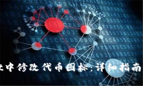 如何在tpWallet中修改代币图标：详细指南与常见问题解答
