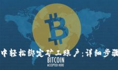 如何在tpWallet中轻松绑定矿工账户：详细步骤与常