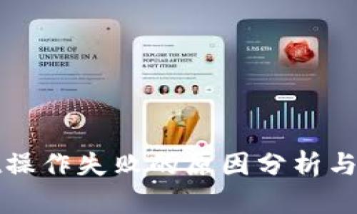 tpWallet操作失败的原因分析与解决方案
