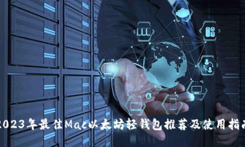 2023年最佳Mac以太坊轻钱包推荐及使用指南
