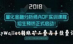 : tpWallet转账矿工费与手续