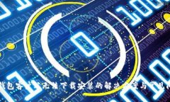 比特币钱包客户端无法下