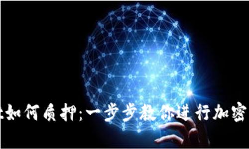 tpWallet如何质押：一步步教你进行加密货币质押
