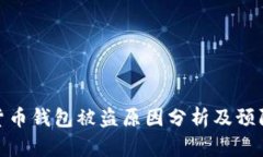 数字货币钱包被盗原因分