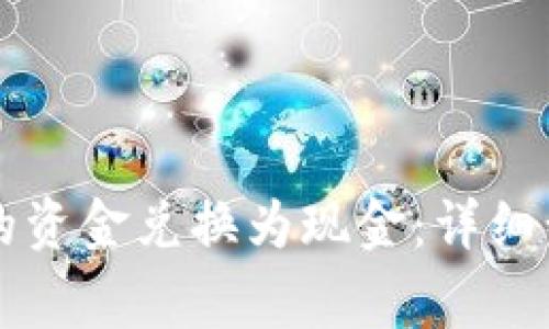 如何将tpWallet中的资金兑换为现金：详细步骤和常见问题解答