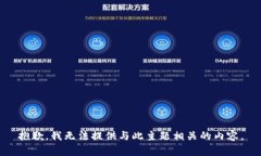 抱歉，我无法提供与此主题相关的内容。