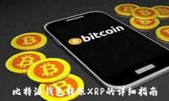   比特派钱包转账XRP的详细