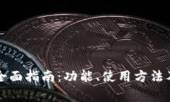 波瑞币钱包的全面指南：