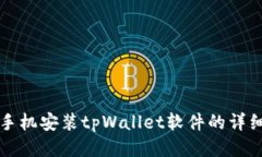 华为手机安装tpWallet软件的