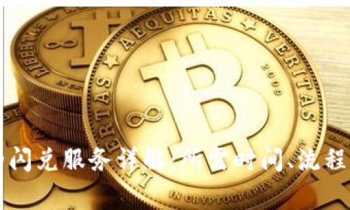 tpWallet的闪兑服务详解：所需时间、流程及常见问题