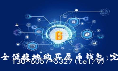 如何安全便捷地购买屎币钱包：完整指南