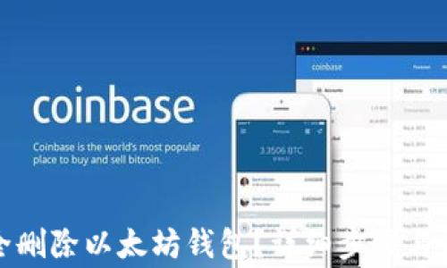 
如何安全删除以太坊钱包？详细步骤与注意事项