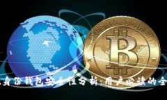 tpWallet身份钱包安全性分析