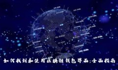 如何找到和使用区块链钱