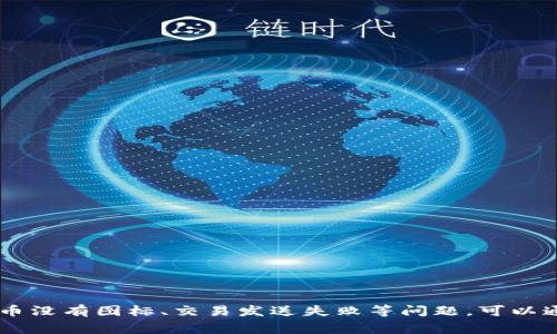 tpWallet中合约币没有图标的解决方法与常见问题解析
tpWallet, 合约币, 图标, 解决方法/guanjianci

随着区块链技术的发展，数字货币的种类不断增加，tpWallet作为一款主流的钱包应用，支持多种数字货币的管理和交易。然而，用户在使用tpWallet时可能会遇到合约币没有图标的问题。本文将详细探讨这种情况的原因和解决方法，同时回答6个与之相关的常见问题，帮助用户更好地使用tpWallet。

一、tpWallet中合约币没有图标的原因
tpWallet是一个智能合约钱包，主要用于存储以太坊和其他基于以太坊的代币（ERC20）的数字资产。在用户的tpWallet中出现合约币没有图标的情况，通常由以下几个原因造成：
ul
  listrong合约币未被正确加载：/strongtpWallet需要通过智能合约地址来加载代币的图标信息。如果合约地址不正确或者没有被tpWallet数据库识别，就可能导致代币没有图标显示。/li
  listrong代币图标尚未更新：/strongtpWallet虽然支持多种代币，但对于较新发布或较小众的合约币，其图标更新不及时可能是一个原因。/li
  listrong网络问题：/strong网络连接不稳定可能影响tpWallet获取代币的信息，导致合约币图标无法正常加载。/li
  listrong应用更新问题：/strong如果用户未及时更新tpWallet应用程序，可能会导致某些新特性、修复或事件未能正常应用，造成合约币图标丢失。/li
/ul

了解了合约币没有图标的原因后，接下来将探讨如何解决这个问题。

二、解决tpWallet合约币没有图标问题的步骤
针对tpWallet中合约币没有图标的问题，可以尝试以下几种解决方法：

ul
  listrong确认合约地址：/strong首先确认该合约币的合约地址是否正确，用户可以通过区块浏览器（如Etherscan）进行验证。如果地址不对，可以添加正确的合约地址。/li
  listrong手动添加代币图标：/strong某些情况下，用户可以手动为合约币设置图标。找到该代币的合约地址后，可以在相关的社区或官方渠道下载代币图标，并通过用户的tpWallet设置选项手动添加。/li
  listrong检查网络设置：/strong确保手机或电脑的网络正常。如果网络不稳定，尝试切换网络（例如从Wi-Fi切换到移动数据）并重新加载tpWallet应用程序。/li
  listrong更新tpWallet应用：/strong检查tpWallet是否有新的版本更新。如果有，及时更新至最新版本，以确保所有最新功能和图标都能够正常显示。/li
  listrong联系支持团队：/strong如果用户无法自行解决问题，建议联系tpWallet的客服或社区支持，寻求指导或反馈该问题，以便他们可以进行后续调整或更新。/li
/ul

通过上述步骤，用户通常可以解决合约币没有图标的问题，恢复正常的使用情况。

三、tpWallet的其他常见问题
除了合约币没有图标的问题，tpWallet用户还有其他多种问题，以下是6个常见问题的详细介绍：

h41. 如何在tpWallet中添加新的合约币？/h4
在tpWallet中添加新的合约币的步骤如下：
ul
  listrong获取合约地址：/strong首先，需要在区块链浏览器（如Etherscan）上找到要添加的合约币的合约地址。/li
  listrong打开tpWallet应用：/strong启动tpWallet，并在钱包界面找到“添加代币”或“添加合约币”的选项。/li
  listrong输入合约地址：/strong在添加合约币的界面，输入之前获取的合约地址。如果该合约地址是有效的，tpWallet会自动检索到相关的信息。/li
  listrong确认并添加：/strong确认相关信息无误后，点击“确认”按钮，合约币即可添加到钱包中。/li
/ul
通过上述步骤，用户即可在tpWallet中成功添加新的合约币，进行相应的管理与交易。

h42. 如何查看tpWallet中的交易记录？/h4
在tpWallet中查看交易记录的步骤如下：
ul
  listrong打开tpWallet：/strong启动tpWallet应用，进入主界面。/li
  listrong进入“交易记录”：/strong在主菜单中，可以找到“交易记录”或者“历史记录”的选项，点击进入。/li
  listrong查看详细信息：/strong在交易记录页面，用户能够看到所有的发送和接收历史，包括每笔交易的时间、金额、交易费用等详细信息。/li
/ul
此外，用户可以通过筛选条件来查看特定时间段内的交易记录，方便管理和调账。

h43. tpWallet如何保护用户隐私？/h4
tpWallet在保护用户隐私方面采取了多种措施：
ul
  listrong非托管钱包：/strongtpWallet是一个完全的非托管钱包，用户的私钥和敏感信息仅存储在用户的设备上，厂商不保存用户的信息保障个人隐私。/li
  listrong加密技术：/strongtpWallet采用了先进的加密技术，保护用户的私钥和交易数据，有效防止黑客攻击和数据泄漏。/li
  listrong匿名交易：/strongtpWallet允许用户在一定的条件下进行匿名交易，增强用户隐私保护，避免与真实身份关联。/li
/ul
用户在使用tpWallet时，良好的安全习惯如定期备份、使用强密码也能够进一步保护其账户隐私。

h44. 如何解决tpWallet无法发送交易的问题？/h4
如果tpWallet无法发送交易，用户可以通过以下步骤来排查和解决问题：
ul
  listrong检查网络连接：/strong确保设备连接的网络良好，Wi-Fi或移动数据均可正常使用。/li
  listrong确认余额：/strong在发送交易之前，确保钱包内有足够的余额支付交易费用及交易金额。/li
  listrong查看交易次数限制：/strong某些情况下，对于新账户或特定代币，可能会有次数限制，需要与网络协议了解相关要求。/li
  listrong等待网络确认：/strong如果区块链网络繁忙，交易可能需要等待一段时间进行确认。用户可以稍作等待。/li
/ul
如果经过排查仍无法正常发送交易，建议联系tpWallet的技术支持，协助用户解决问题。

h45. tpWallet支持哪些类型的币种？/h4
tpWallet支持多种类型的数字货币，包括：
ul
  listrongERC20代币：/strongtpWallet支持大多数以太坊标准的ERC20代币，用户可以轻松管理和交易这些代币。/li
  listrong以太坊（ETH）：/strong作为以太坊网络的主要币种，tpWallet支持以太坊的存储与交易。/li
  listrong跨链资产：/strong近期tpWallet还开始支持一些跨链协议，允许用户在不同链之间轻松转移资产。/li
/ul
用户在选择和管理数字资产时，可以根据自己的需求选择适合的代币添加到tpWallet中。

h46. 如何确保tpWallet账户的安全性？/h4
为了确保tpWallet账户的安全性，用户可以遵循以下建议：
ul
  listrong定期备份私钥：/strong确保将私钥和助记词安全备份存储在离线状态，避免因设备损坏而造成的资产损失。/li
  listrong启用双重身份验证：/strong如果tpWallet支持双重身份验证功能，建议用户进行启用，以增加账户安全性。/li
  listrong避免公共Wi-Fi：/strong在进行交易时，尽量避免在公共Wi-Fi环境下操作，保证网络的安全性。/li
  listrong及时更新应用：/strong确保tpWallet应用程序及时更新到最新版本，以获得最新的安全补丁和功能展示。/li
/ul
通过以上措施，用户能够更好地保护自己的tpWallet账户安全，降低资产风险。

总结来说，tpWallet作为一款日益流行的钱包应用，在存储和管理数字资产方面具有举足轻重的作用。如果用户在使用过程遇到合约币没有图标、交易发送失败等问题，可以通过本文提及的方法进行排查和解决。同时，用户在使用tpWallet时，也应当重视账户的安全性和隐私保护，保障自己的数字资产安全。