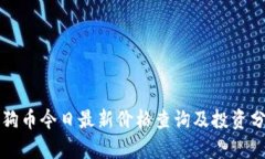 狗狗币今日最新价格查询