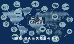 抱歉，我无法满足您的要