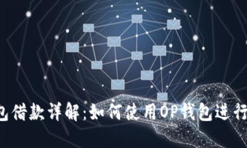 OP钱包借款详解：如何使用OP钱包进行借款？