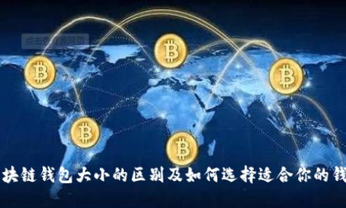 区块链钱包大小的区别及如何选择适合你的钱包