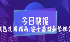 TP Trust 钱包使用指南：安