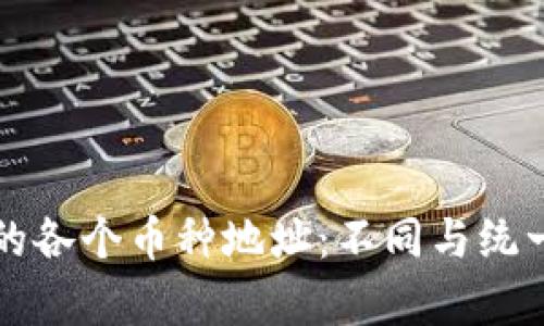 比特钱包中的各个币种地址：不同与统一的深度解析