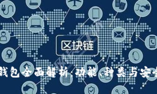 区块链钱包全面解析：功能、种类与安全性考量