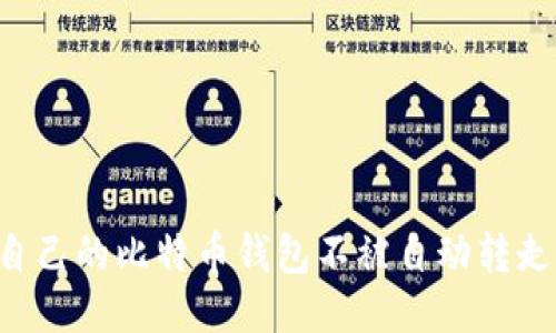 如何保护自己的比特币钱包不被自动转走：全面指南