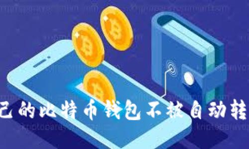 如何保护自己的比特币钱包不被自动转走：全面指南