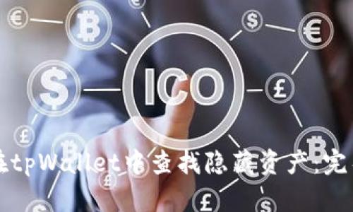 如何在tpWallet中查找隐藏资产：完整指南