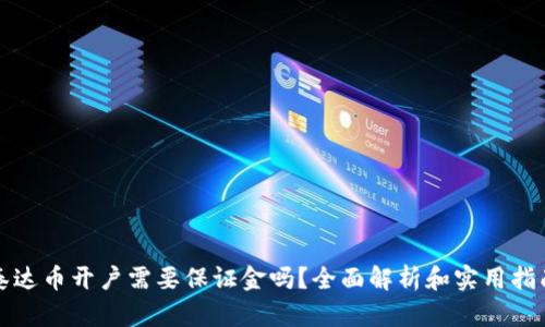 泰达币开户需要保证金吗？全面解析和实用指南