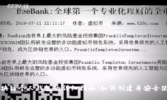 区块链个人钱包的详细指南：如何创建并安全使