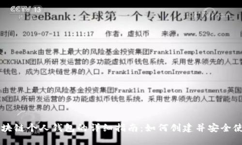 区块链个人钱包的详细指南：如何创建并安全使用