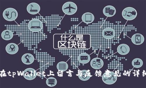 如何在tpWallet上留言与反馈意见的详细指南