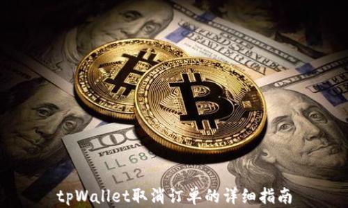 
tpWallet取消订单的详细指南