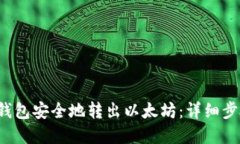 如何使用V神钱包安全地转出以太坊：详细步骤和
