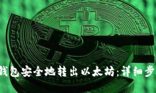 如何使用V神钱包安全地转出以太坊：详细步骤和最佳实践
